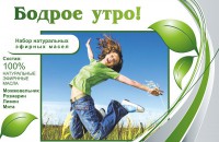 Набор эфирных масел "Бодрое утро" - fgospostavki.ru - Ялуторовск