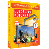 Интерактивные карты. Всеобщая история. 6 класс - fgospostavki.ru - Ялуторовск