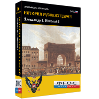 История русских царей. Александр I Николай I - fgospostavki.ru - Ялуторовск