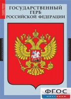 Комплект таблиц. Государственные символы России. - fgospostavki.ru - Ялуторовск