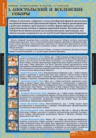 Комплект таблиц. История религиозной культуры. Основы православной культуры 5-9 классы. - fgospostavki.ru - Ялуторовск