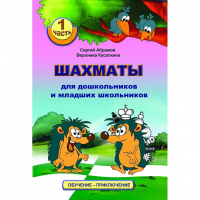 Абрамов С., Касаткина В. "Шахматы для дошкольников и младших школьников". Часть 1  - fgospostavki.ru - Ялуторовск