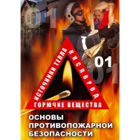 DVD ОБЖ. Основы противопожарной безопасности - fgospostavki.ru - Ялуторовск