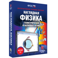 Наглядная физика. Геометрическая и волновая оптика - fgospostavki.ru - Ялуторовск