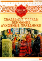 DVD "Русские традиции. Осенние праздники" - fgospostavki.ru - Ялуторовск