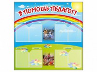 Стенд-уголок "В помощь педагогу" - fgospostavki.ru - Ялуторовск