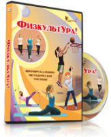 DVD "Информационно-методическое пособие «ФизкультУРА!» для средней школы" - fgospostavki.ru - Ялуторовск