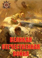 Комплект плакатов "Великая Отечественная война" - fgospostavki.ru - Ялуторовск