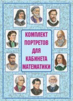 Комплект плакатов "Комплект портретов для кабинета математики" - fgospostavki.ru - Ялуторовск