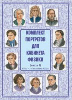 Комплект плакатов "Комплект портретов для кабинета физики (XV в. – 1-я половина XIX в.)" - fgospostavki.ru - Ялуторовск