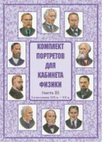 Комплект плакатов "Комплект портретов для кабинета физики (2-я половина XIX в. – XX в.)" - fgospostavki.ru - Ялуторовск