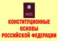 Комплект плакатов "Конституционные основы Российской Федерации" - fgospostavki.ru - Ялуторовск