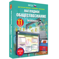 Наглядное обществознание. Экономика. 11 класс - fgospostavki.ru - Ялуторовск