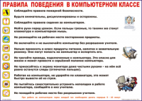 Таблица "Правила поведения в компьютерном классе" (100х140 сантиметров, винил) - fgospostavki.ru - Ялуторовск