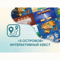 Программное обеспечение «5 Островов» - интерактивный квест - fgospostavki.ru - Ялуторовск
