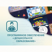 Программное обеспечение «Дошкольное Образование» - fgospostavki.ru - Ялуторовск