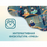 Программное обеспечение «Интерактивная физкультура УМКА» - fgospostavki.ru - Ялуторовск