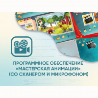 Программное обеспечение «Мастерская анимации» (со сканером и микрофоном) - fgospostavki.ru - Ялуторовск