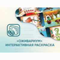Программное обеспечение «Оживариум» - Интерактивная раскраска - fgospostavki.ru - Ялуторовск