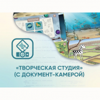Программное обеспечение «Творческая студия» (с документ-камерой) - fgospostavki.ru - Ялуторовск