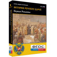 История русских царей. Первые Романовы - fgospostavki.ru - Ялуторовск