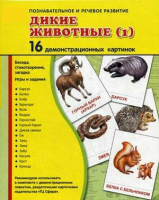 Демонстрационные карточки "Дикие животные (1)" - fgospostavki.ru - Ялуторовск