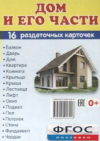 Раздаточные карточки "Дом и его части" - fgospostavki.ru - Ялуторовск