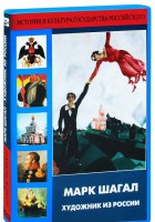 DVD "Марк Шагал. Художник из России" - fgospostavki.ru - Ялуторовск