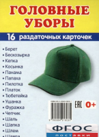 Раздаточные карточки "Головные уборы" - fgospostavki.ru - Ялуторовск