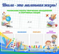 Стенд "Школа - это маленькая жизнь" - fgospostavki.ru - Ялуторовск