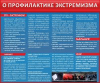 Стенд "О профилактике экстремизма" - fgospostavki.ru - Ялуторовск