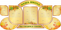 Стенд "Наша школа" (резной стенд из 9-ти частей) - fgospostavki.ru - Ялуторовск