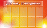 Стенд "Для вас, сотрудники" - fgospostavki.ru - Ялуторовск