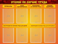 Стенд "Уголок по охране труда" - fgospostavki.ru - Ялуторовск