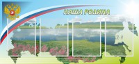 Стенд "Наша родина" - fgospostavki.ru - Ялуторовск