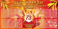Стенд "День победы в Великой Отечественной войне 1941-1945" - fgospostavki.ru - Ялуторовск