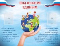 Стенд "Под флагом единым" - fgospostavki.ru - Ялуторовск