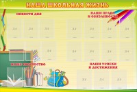 Стенд "Наша школьная жизнь" - fgospostavki.ru - Ялуторовск
