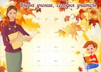 Стенд "Вчера ученик, сегодня учитель" - fgospostavki.ru - Ялуторовск
