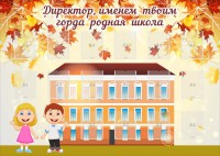 Стенд "Директор, именем твоим горда родная школа" - fgospostavki.ru - Ялуторовск