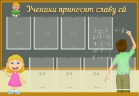 Стенд "Ученики приносят славу ей" - fgospostavki.ru - Ялуторовск