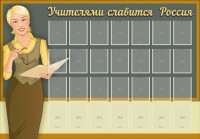 Стенд "Учителями славится Россия" - fgospostavki.ru - Ялуторовск