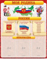 Стенд "Моя Родина" - fgospostavki.ru - Ялуторовск