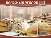 Стенд "Классный уголок" №13 - fgospostavki.ru - Ялуторовск