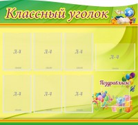 Стенд "Классный уголок" Вариант 52 (резной стенд) - fgospostavki.ru - Ялуторовск