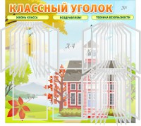 Стенд "Классный уголок" (с перекидными карманами) - fgospostavki.ru - Ялуторовск