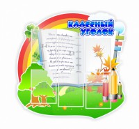 Стенд "Классный уголок" № 32 (резной стенд) - fgospostavki.ru - Ялуторовск