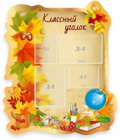 Стенд "Классный уголок" Вариант 51 (резной стенд) - fgospostavki.ru - Ялуторовск