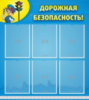 Стенд "Дорожная безопасность" - fgospostavki.ru - Ялуторовск