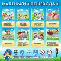 Стенд "Маленьким пешеходам" - fgospostavki.ru - Ялуторовск